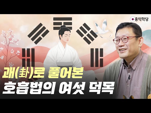 [양심 인문학] 괘(卦)로 풀어본 호흡법의 여섯 덕목