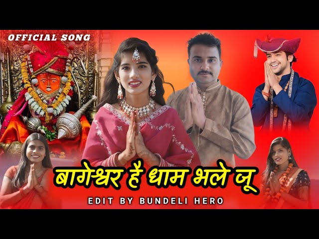 ।बाग़ेश्वर धाम भले जू ।।baheshwar Dham bhle ju।Bundeli song। miss Anjali bundeli