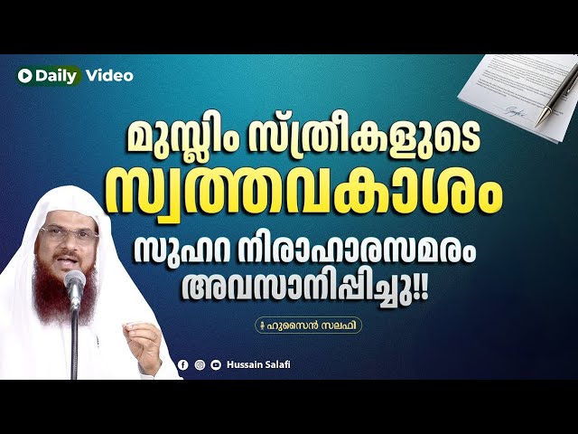 'മുസ്ലിം സ്ത്രീകളുടെ സ്വത്തവകാശം' സുഹറ നിരാഹാരസമരം അവസാനിപ്പിച്ചു!! | Daily Video | Hussain Salafi