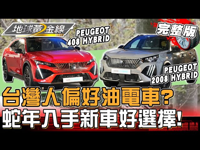 台灣人偏好油電車？蛇年買新車好選擇！PEUGEOT 2008 / 408 HYBRID 全新P2黑科技登場 不只加料還降價！地球黃金線 20250213 (完整版)