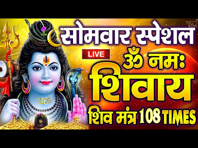 LIVE : सोमवार स्पेशल :ॐ नमः शिवाय धुन Om Namah Shivaya ShivDhun |NonStop ShivDhun  Daily Mantra