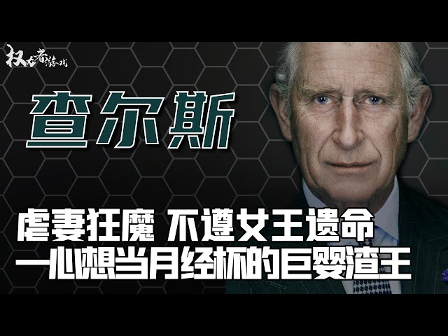 短命新王的权与欲！白天当国王，晚上做龟奴，卡米拉欲哭无泪，1700亿遗产，专“干”跟前妻有仇的妞，一心想变卫生棉条钻裤裆，来自英国女王的最狠诅咒爆发！