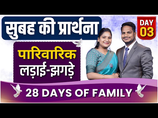 Morning Prayer FOR FAMILY DAY 3 | Ps. Pk & Sis Amrita Masih | @HindiBibleMessagePrayerCenter