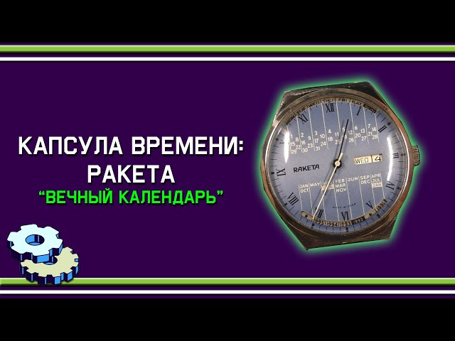 Капсула времени Ракета вечный календарь