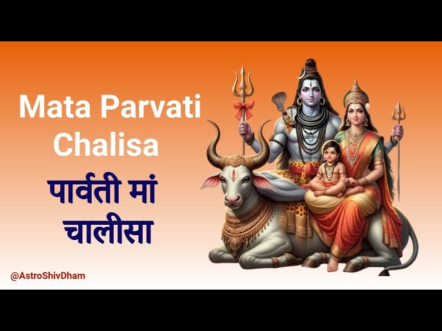 Maa Parwati Chalisa with lyrics मां पार्वती चालीसा #chalisa #maaparwati