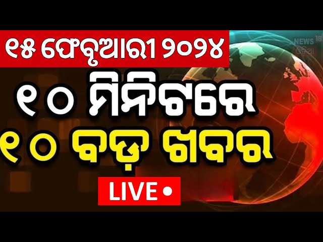 Live : ଖବର ଫଟାଫଟ | Khabar Fatafat | Ration Card Ekyc Update | Odisha Rain | Sura Routray News | BJP