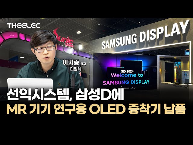 선익시스템, 삼성D에 MR 기기 연구용 OLED 증착기 납품