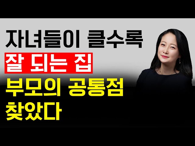 자녀들이 클수록 잘 되는 집 ㅡ 부모의 공통점 찾았다!