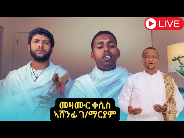 ZEMANA - ዜማና 🔴LIVE መዝሙር ( ናይ ዘማሪ ቀሲስ ኣሸናፊ)