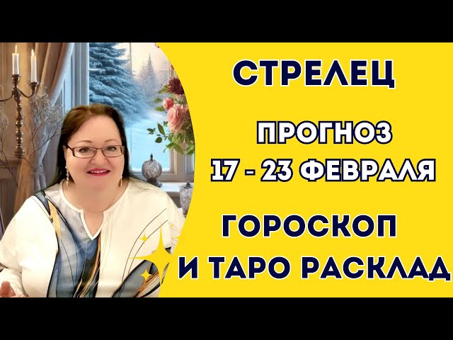 СТРЕЛЕЦ Астропрогноз и Таро расклад на неделю 17 - 23 февраля. Не пропустите подсказки от звезд!