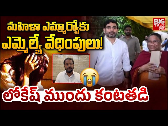 ఎమ్మార్వోకుఎమ్మెల్యే వేధింపులు! | Madanapalle MRO Complaint To Nara Lokesh On MLA ShaJahan | BIG TV