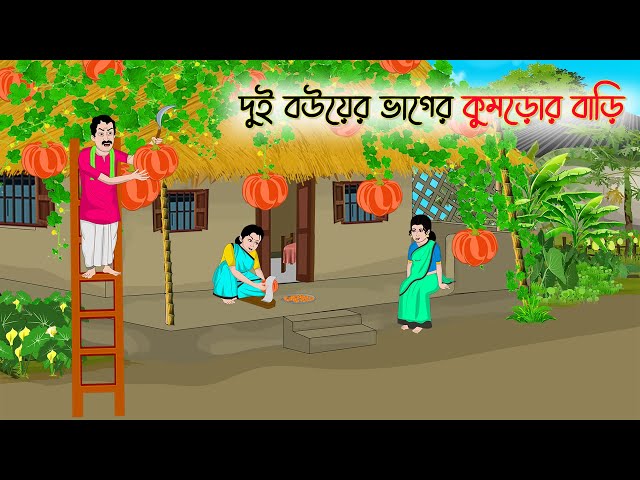 দুই বউয়ের ভাগের কুমড়োর বাড়ি | Bengali Fairy Tales Cartoon | Rupkothar Bangla Golpo | Thakumar Jhuli