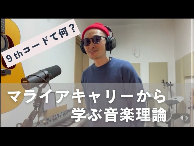 マライアキャリーから学ぶ音楽理論