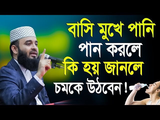 বাসি মুখে পানি পান করলে কি বিপদ হবে জানেন? মিজানুর রহমান আজহারী mizanur rahman azhari Feb 20, 2025