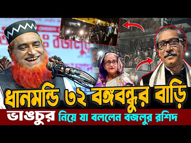 ধানমন্ডি ৩২ বঙ্গবন্ধুর বাড়ি ভাঙচুর নিয়ে যা বললেন  বজলুর রশিদ ওয়াজ ২০২৫ Bozlur Roshid waz