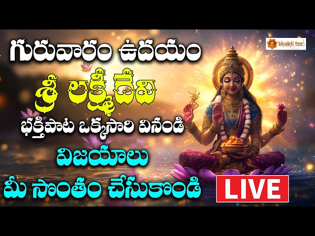 🔴LIVE Sri Lakshmidevi Songs || మాఘమాస గురువారం వినాల్సిన  లక్ష్మీదేవి పాటలు  || BhaktiTaal