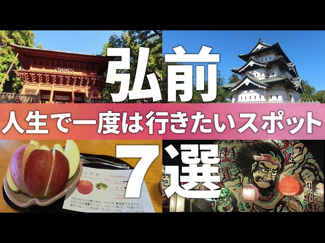 【青森 弘前市】絶対行くべき街!!弘前おすすめ観光スポット7選