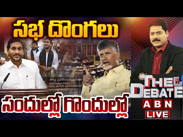 🔴LIVE: సభ దొంగలు.. సందుల్లో గొందుల్లో || THE DEBATE || YS Jagan Attends To Assembly || ABN Telugu