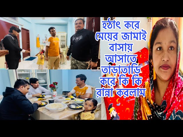 হঠাৎ করে মেয়ের জামাই বাসায় আসাতে তাড়াতাড়ি করে কি কি রান্না করলাম@BangladeshibloggerMim