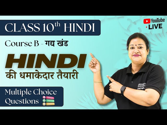 💥Hindi की धमाकेदार तैयारी - Class 10 Hindi | Course B - गद्य खंड Multiple Choice Questions👍#cbse