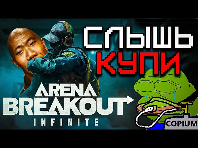 Неслыханная Ситуация с Arena Breakout Infinite