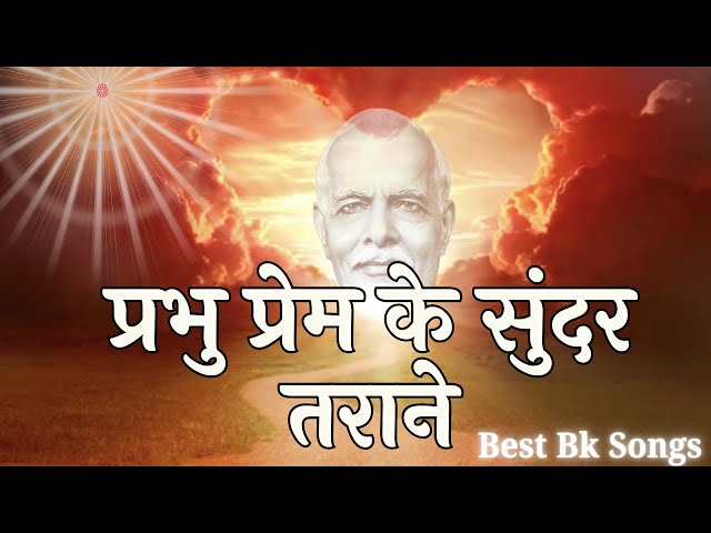 प्रभु प्रेम के सुंदर तराने | Prabhu Prem Ke Tarane l MGWS #songs #trending #music #song #viralvideo