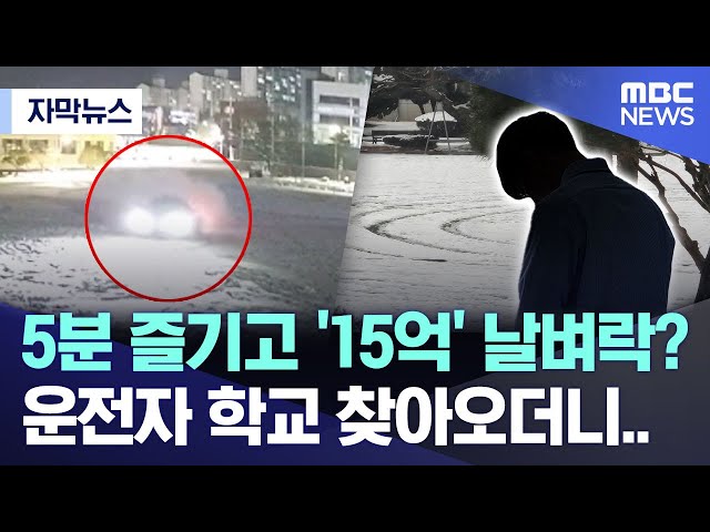 [자막뉴스] 5분 즐기고 '15억' 날벼락? 운전자 학교 찾아오더니..  (2025.02.05/MBC뉴스)