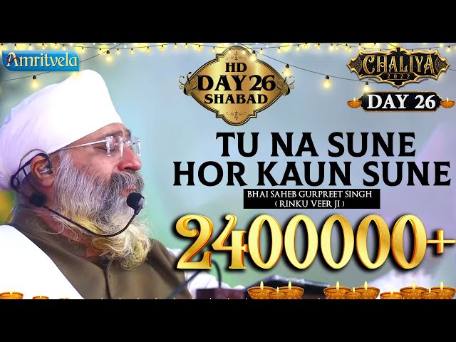 TU NA SUNE HOR KAUN SUNE - HD , AMRITVELA TRUST