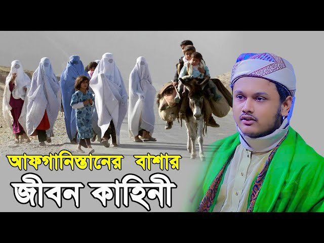 আফগানিস্তানের বাদশার জীবন কাহিনী । ক্বারী শামীম হোসাইন রেজা ক্বাদেরী । shamim reza waz 2025