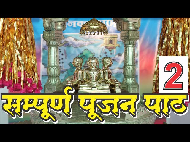 समुच्चय पूजन + श्री महावीर पूजन-2 (सम्पूर्ण पूजन विधि सहित) Samucchay Pujan & Mahaveer Pujan