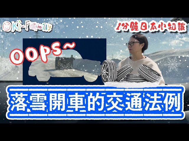 【日本落雪開車的交通法例】什麼情況下需要用雪胎 ｜責任不在我方？ 只有一個例外｜ 不要因小失大 #1分鐘日本小知識 Ep72  (中文字幕)