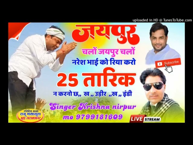 जयपुर चलो जयपुर चलो 25 तारीख को #nareshmeena #meenageet #meenasongs #viralvideo