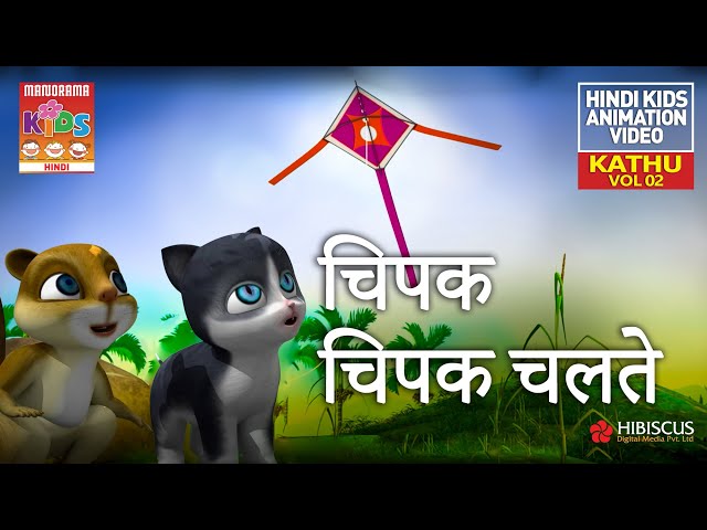 चिपक चिपक चलते | Stop hiding Kaatu | Kathu Vol 02 | Hindi Kids Animation