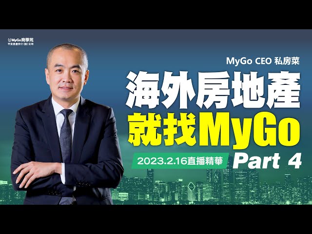 CEO私房菜精華Part4 海外房地產正夯快找MyGo