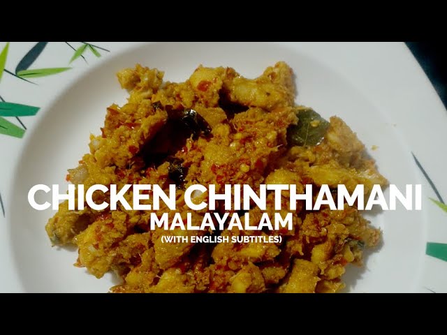 Chicken Chinthamani Recipe | Easy 15 Mins Recipe | Malayalam with Subtitles