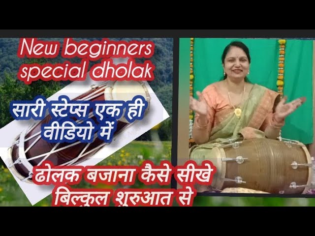 ढोलक के सारे स्टेप एक ही वीडियो में सीखने का तरीका / dolak bajana keise seekhe #poonamgupta