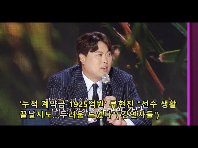 '누적 계약금 1925억원' 류현진 "선수 생활 끝날지도…두려움 느꼈다"('강연자들')