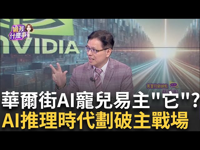 華爾街"AI神鬼交鋒"!?"博通.邁威爾.谷歌"飛天創高! 博通漲逾11%再創歷史高!高盛調升目標價至205美元!│陳斐娟 主持│20241218│關我什麼事 feat.蔡明彰
