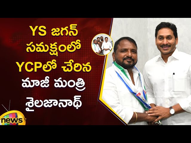 Congress Ex Minister Sake Sailajanath Joins YCP in the Presence of YS Jagan | AP Politics | YSRCP