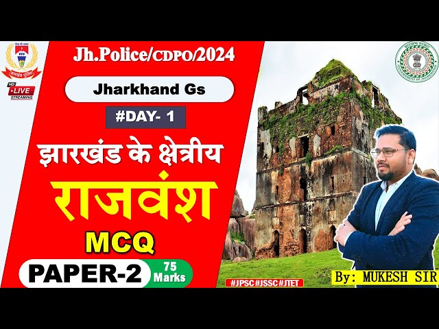 Jharkhand police | Jharkhand Gk |  Day 1 | Jharkhand ke kshetriya rajvansh Mcq