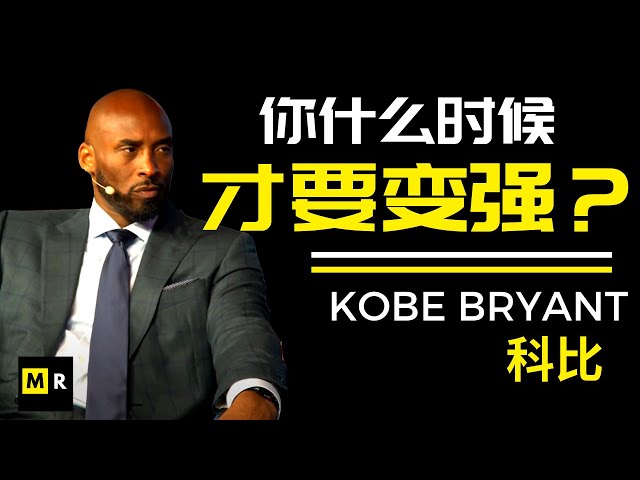 科比激励人心的访谈 | KOBE BRYANT Inspiration Interview