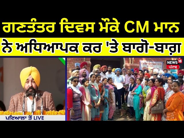 Live |Republic Day ਮੌਕੇ CM Bhagwant Mann ਨੇ ਅਧਿਆਪਕ ਕਰ 'ਤੇ ਬਾਗੋ-ਬਾਗ਼|Bhagwant mann Republic day speech