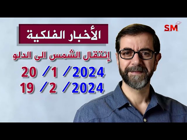 انتقال الشمس الى الدلو يوم السبت 20 كانون الثاني يناير 2024 سعيد مناع