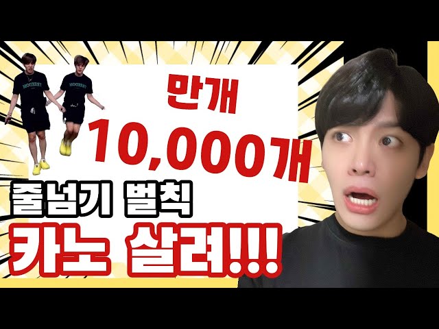 벌칙방송 줄넘기 10000개