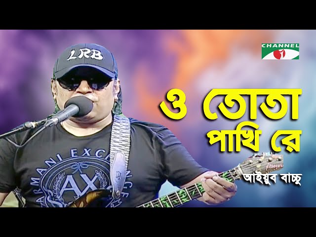 O Tota Pakhi Re | Walton Ghore Ghore Gaaner Uttsob | Ayub Bachchu | Band Song | Channel i