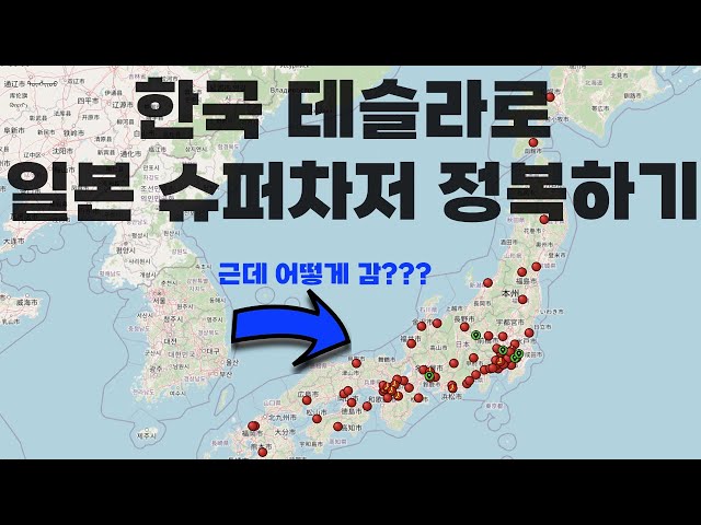 한국 테슬라로 일본 슈퍼차저 정복 준비편 [KOR/JPN SUB]