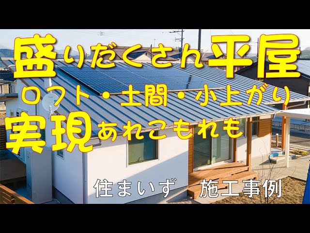 【たっぷり平屋】勾配天井、ロフト、土間、WIC、畳空間。普通の平屋ではなくアレンジを加えたい方必見。欲しいものを全部盛り込んだスタイリッシュな平屋。見学会の様子、住まいず施工事例。