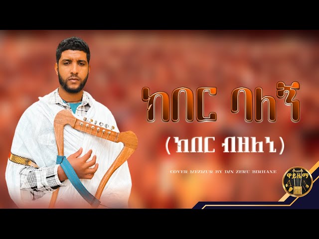 ክበር ብዘለኒ (#ክበር_ባለኝ_ነገር) || ብዲ/ን ዘርኡ ብርሃነ #Cover @ዋይዜማ