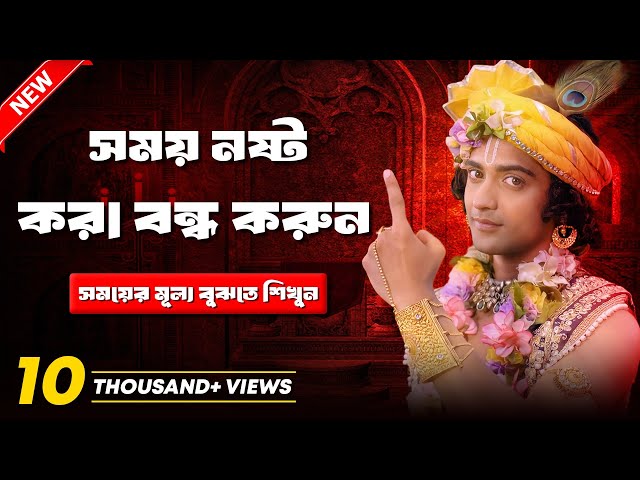 সময় নষ্ট করা বন্ধ করুন | শ্রী কৃষ্ণের বাণী | Shri Krishna Bani in Bengali | Bhagavad Gita Bani