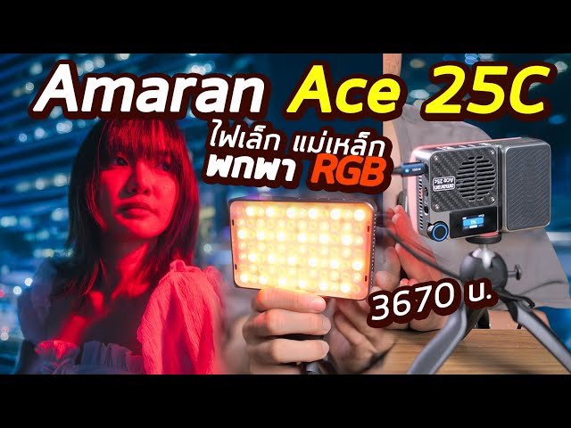 รีวิว Amaran Ace 25c ไฟเล็ก พกพา RGB 32W โคตรสว่าง ถ่ายทั้งวีดีโอภาพนิ่ง ระบบแม่เหล็ก แปะจบ เบาๆ